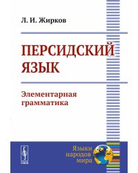 Персидский язык: Элементарная грамматика