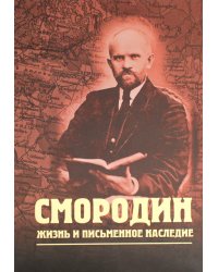 Смородин. Жизнь и письменное наследие: сборник, посвященный Николаю Петровичу Смородину (1875-1953)