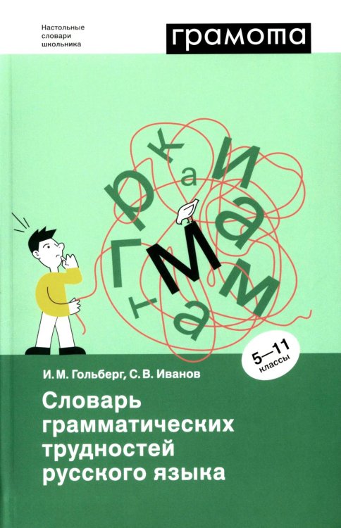 Словарь грамматических трудностей русского языка. 5-11 классы