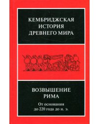 Кембриджская история Др. Мира. Том VII. Книга 2. Возвышение Рима. От основания до 220 года до н.э.