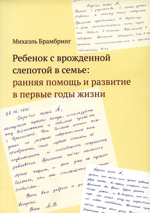 Ребенок с врожденной слепотой в семье: ранняя помощь и развитие в первые годы жизни