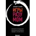 Игры с разумом. Принципы оптимального мышления для бизнеса, карьеры и личной жизни