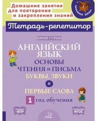 Английский язык: Основы чтения и письма. Буквы, звуки и первые слова. 1 год обучения