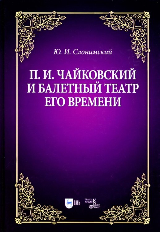 Чайковский и балетный театр его времени