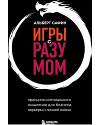 Игры с разумом. Принципы оптимального мышления для бизнеса, карьеры и личной жизни