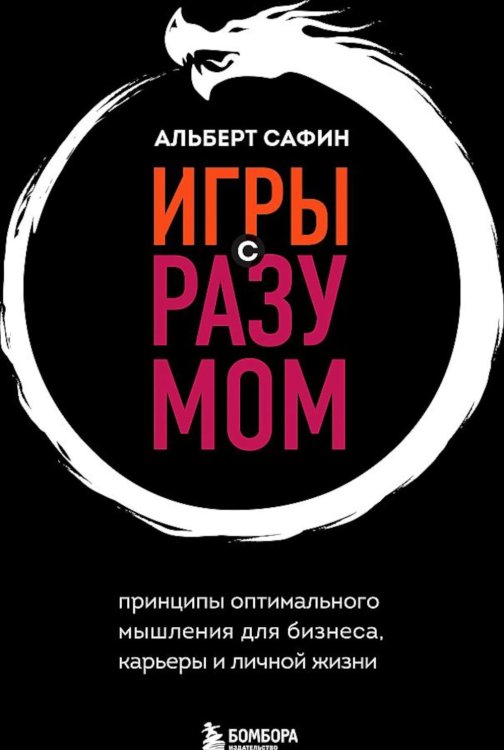 Игры с разумом. Принципы оптимального мышления для бизнеса, карьеры и личной жизни