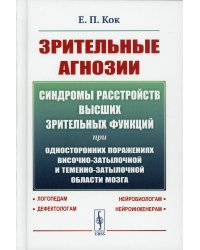 Зрительные агнозии. синдромы расстройств высших зрительных функций при односторонних поражениях височно-затылочной и теменно-затылочной области мозга