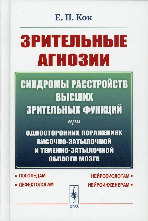 Зрительные агнозии. синдромы расстройств высших зрительных функций при односторонних поражениях височно-затылочной и теменно-затылочной области мозга