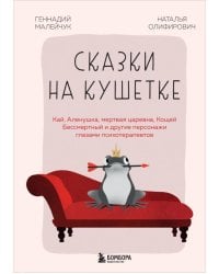 Сказки на кушетке. Кай, Аленушка, Мертвая Царевна, Кощей Бессмертный и другие персонажи глазами психотерапевтов