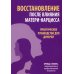 Восстановление после влияния матери-нарцисса. Практическое руководство для дочерей