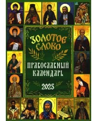 Золотое слово: православный календарь 2025