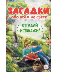 Загадки обо всем на свете. Отгадай и покажи