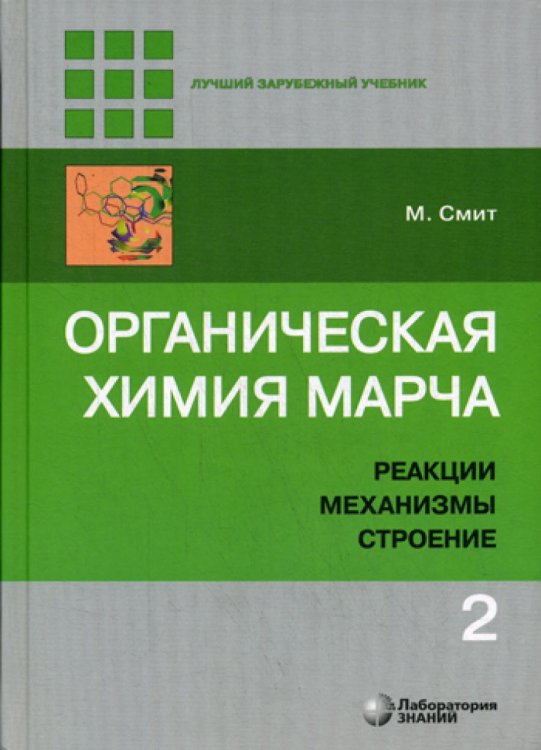 Органическая химия Марча. Реакции, механизмы, строение. Углубленный курс. В 4-х томах. Том 2