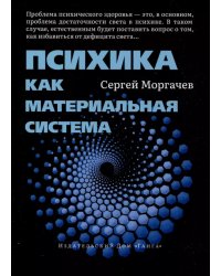 Психика как материальная система