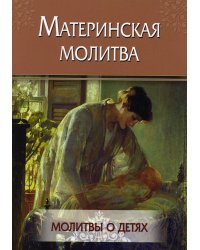 Материнская молитва. Молитвы о детях