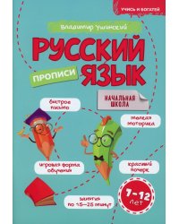 Русский язык. Прописи. 7-12 лет: Учебно-практическое пособие для детей младшего школьного возраста