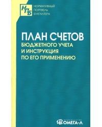 План счетов бюджетного учета и инструкция по его применению