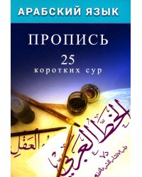 Арабский язык. Пропись. 25 коротких сур