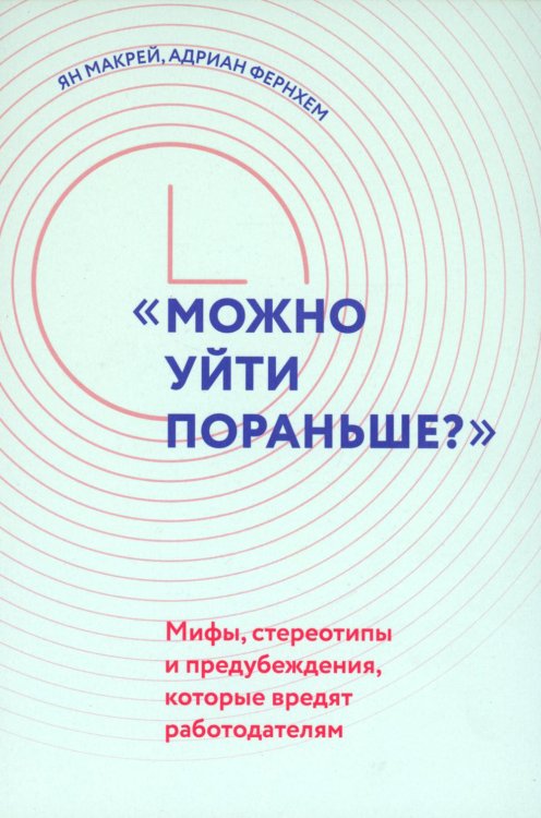 &quot;Можно уйти пораньше?&quot;. Мифы, стереотипы и предубеждения, которые вредят работодателям