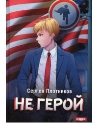 Наездник. Книга 3. Не герой