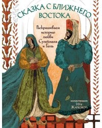 Сказка с Ближнего Востока. Раскрашиваем историю любви Сулеймана и Гюль