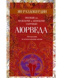 Аюрведа. Пособие по мужскому и женскому здоровью