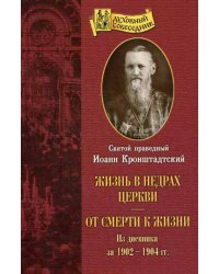 Жизнь в недрах Церкви. От смерти к жизни: из дневник за 1902-1904 гг