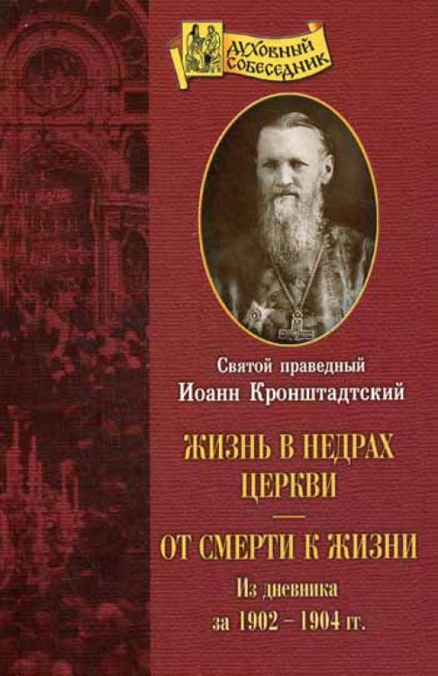 Жизнь в недрах Церкви. От смерти к жизни: из дневник за 1902-1904 гг