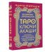 Таро Ключи Акаши. Карты-порталы. Используй энергию арканов, чтобы изменить свою жизнь