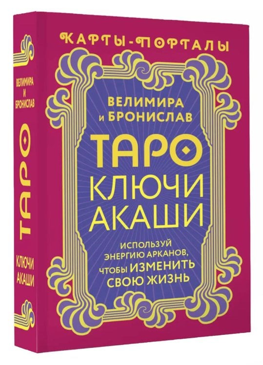 Таро Ключи Акаши. Карты-порталы. Используй энергию арканов, чтобы изменить свою жизнь