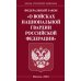 ФЗ &quot;О войсках национальной гвардии РФ&quot;