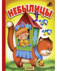 Небылицы