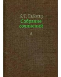 Собрание сочинений. В 15-и томах. Том 8