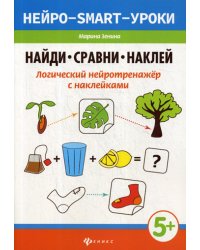 Найди, сравни, наклей. Логический нейротренажёр с наклейками