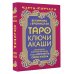 Таро Ключи Акаши. Карты-порталы. Используй энергию арканов, чтобы изменить свою жизнь