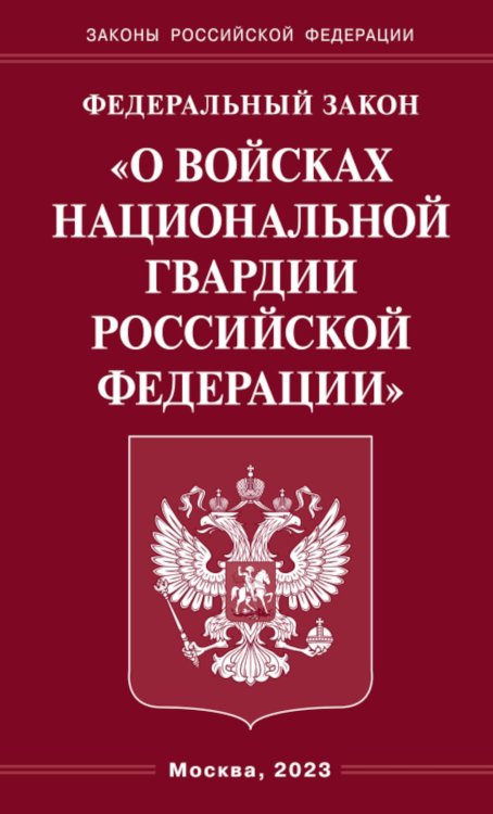 ФЗ &quot;О войсках национальной гвардии РФ&quot;