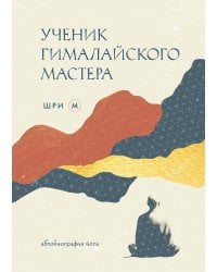 Ученик гималайского мастера