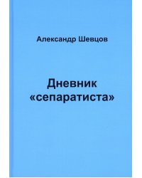 Дневник &quot;сепаратиста&quot;