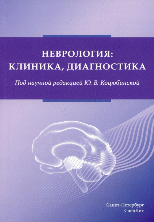 Неврология. Клиника, диагностика