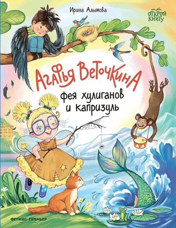 Агафья Веточкина - фея хулиганов и капризуль