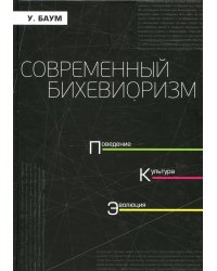 Современный бихевиоризм. Поведение, культура, эволюция