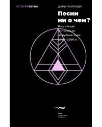 Песни ни о чем? Российская поп-музыка на рубеже эпох - 1980–1990-е