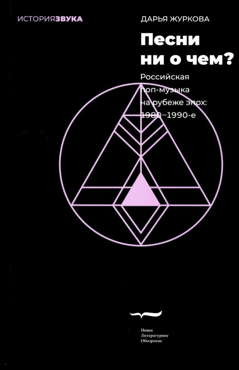 Песни ни о чем? Российская поп-музыка на рубеже эпох - 1980–1990-е