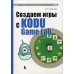 Создаем игры с Kodu Game Lab