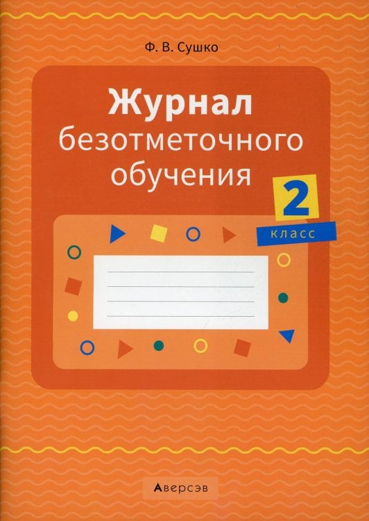 Журнал безотметочного обучения. 2 класс