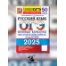 ОГЭ 2025. Русский язык. 50 вариантов. Типовые варианты экзаменационных заданий