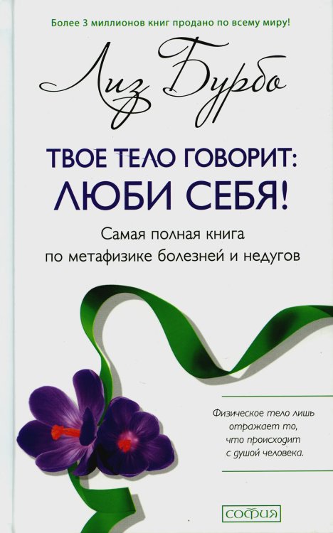 Твое тело говорит: люби себя! Самая полная книга по метафизике болезней и недугов (пер.)