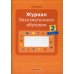 Журнал безотметочного обучения. 2 класс