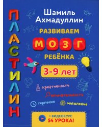 Развиваем мозг ребенка. Пластилин: развивающее пособие для детей 3-9 лет