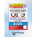 ОГЭ 2025. Русский язык. 50 вариантов. Типовые варианты экзаменационных заданий